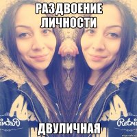 Раздвоение личности двуличная
