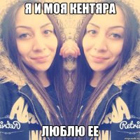 Я и моя кентяра Люблю ее