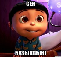 Сен Бузыксын)