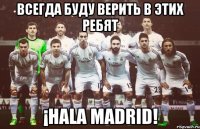 ВСЕГДА БУДУ ВЕРИТЬ В ЭТИХ РЕБЯТ ¡HALA MADRID!