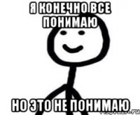 Я конечно все понимаю Но это не понимаю