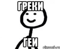 Греки Геи
