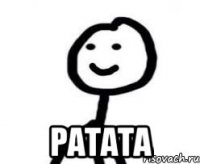  РАТАТА