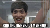  Контрольную отменили!