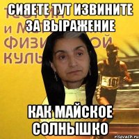 Сияете тут извините за выражение как майское солнышко
