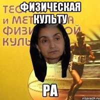 Физическая культу РА