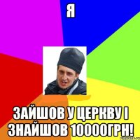 Я зайшов у церкву і знайшов 10000грн!
