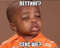 Петтинг? Секс ше?