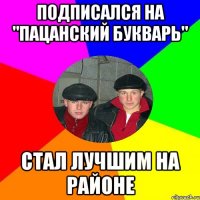 Подписался на "Пацанский букварь" Стал лучшим на районе