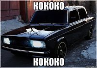 Кококо кококо