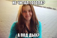 не читал гоголя? а под дых?