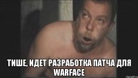  Тише, идет разработка патча для WarFace