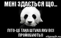 мені здається що... літо-це така штука яку всі пройобують))