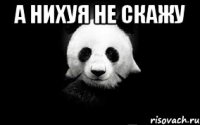 а нихуя не скажу 