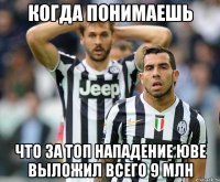 когда понимаешь что за топ нападение юве выложил всего 9 млн