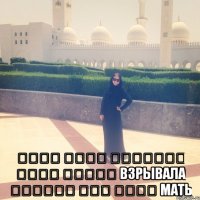  الله الأم العظيمة التي انتقد взрывала أهلاً، كيف حالك мать