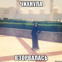 Чихнула Взорвалась