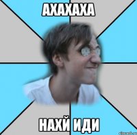 АХАХАХА НАХЙ ИДИ