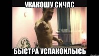 Укакошу сичас быстра успакоилЫсь