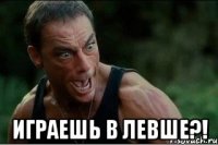  ИГРАЕШЬ В ЛЕВШЕ?!