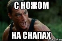 с ножом на снапах