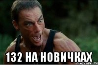  132 на новичках