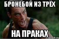 бронебой из трёх на праках