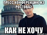 пресс конференцию из Ростова? как не хочу