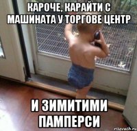 кароче, карайти с машината у торгове центр и зимитими памперси