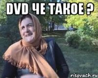 DVD че такое ? 