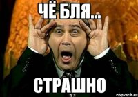 Чё бля... СТРАШНО