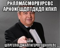 рнллмасморвурсвс арноигшдптдкдп кпкп апи шпргепоеджапгнгерпгешкопепе