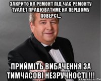 Закрито на ремонт під час ремонту туалет працюватиме на першому поверсі... Прийміть вибачення за тимчасові незручності !!!