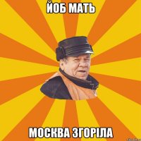 йоб мать москва згоріла