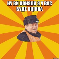 Ну ви поняли я у вас буде оцінка 