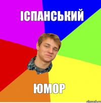 Іспанський Юмор