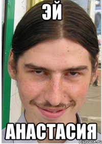 Эй Анастасия