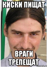 киски пищат враги трепещат