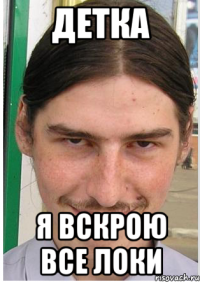 детка я вскрою все локи