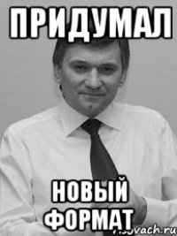 придумал новый формат