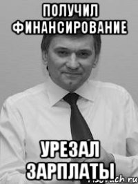 получил финансирование урезал зарплаты