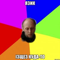 язик ізщез куда-то