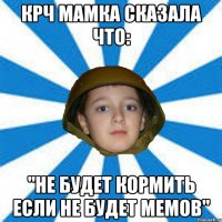 Крч Мамка Сказала Что: "Не будет кормить если не будет мемов"