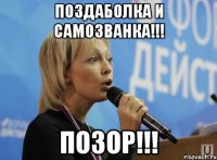 поздаболка и самозванка!!! позор!!!