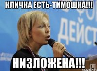 кличка есть-тимошка!!! низложена!!!