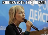 кличка есть-тимошка!!! 