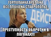 горлопанка,врет она все,плохо на ставрополье, преступность,оборотни в погонах!!!