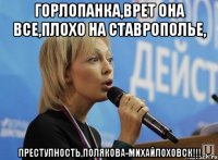 горлопанка,врет она все,плохо на ставрополье, преступность,полякова-михайлоховск!!!