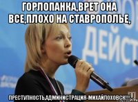 горлопанка,врет она все,плохо на ставрополье, преступность,администрация-михайлоховск!!!