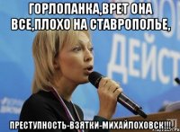 горлопанка,врет она все,плохо на ставрополье, преступность-взятки-михайлоховск!!!